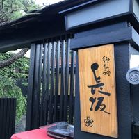 料亭 長坂 - 