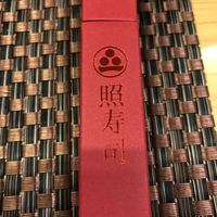照寿司 - 