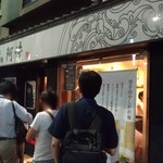 四川担担麺 阿吽 湯島本店 - 