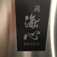 鮨 海心 - 
