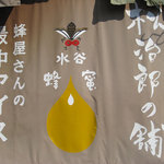 松治郎の舗 - この暖簾に誘われてフラフラと寄り道