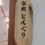 鹿狼の湯 どんぐり - 食処どんぐりの看板