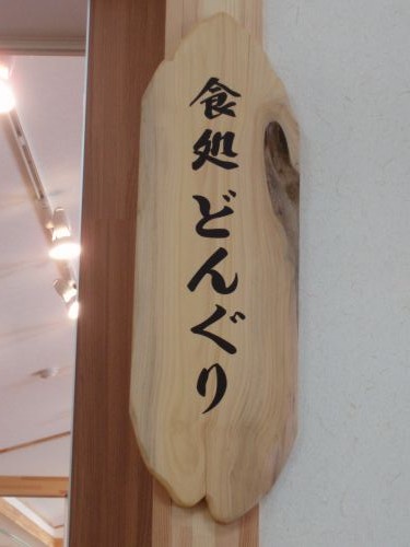 鹿狼の湯 どんぐり - 相馬（そば）の写真