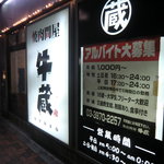 焼肉問屋 牛蔵 - 