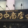 田中商店 本店