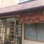 あかいし - 