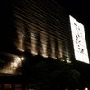 すしダイニング - 外観写真:
