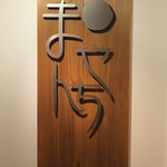 お茶とお菓子まやんち - 看板