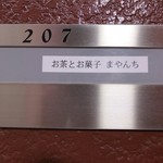 お茶とお菓子まやんち - マンションの一室