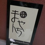 お茶とお菓子まやんち - 看板