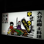 九州八豊　やせうまだんご汁 - 看板