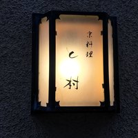 と村 - 