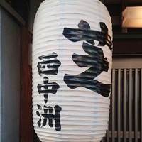 芝 - 