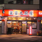 楽宴大厨房 - 吉田家　店先１