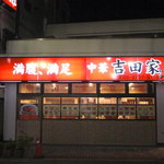 楽宴大厨房 - 吉田家　店先２