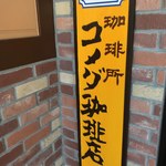 コメダ珈琲店 - 看板