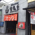 Tsurukamedou Ramen - 1807_Tsurukamedou Ramen -鶴亀堂-_店外観