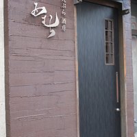天ぷら酒房 西むら - 