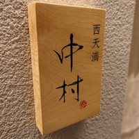 西天満 中村 - 