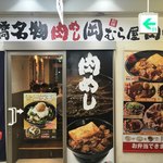 新橋　岡むら屋 - 外観