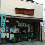 御菓子司 うさぎや - 富士見台の商店街です
