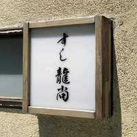鮨龍尚 - 