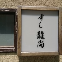 鮨龍尚 - 