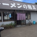 ラーメンの龍王 - 入口