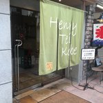 神戸牛 ステーキ ヘンリー亭 - ヘンリー亭 Kobe