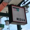 鍵善良房 四条本店
