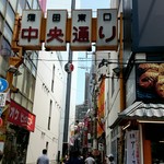 丸一 - 中央通りを５分歩くとお店です