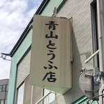 青山とうふ店 - 看板