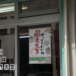 青山とうふ店 - 国産大豆使用