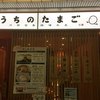 赤坂うまや うちのたまご直売所 羽田空港店