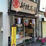 新改商店 - 