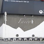 ペンギンのいるダイニングバー沖縄 - 