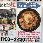 麺創研 紅 - 