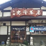 忠治茶屋 - 古民家風のお店