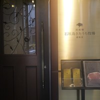 鉄板焼 石垣島きたうち牧場 銀座店 - 