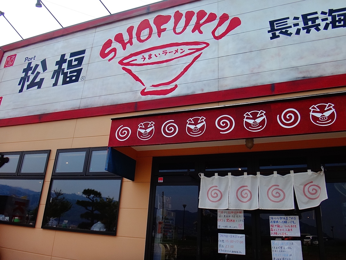 松福 長浜海岸店 name=