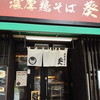 濃厚鶏そば 葵