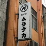 麺食堂 ムラナカ - 看板