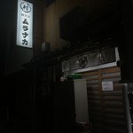 麺食堂 ムラナカ - 店舗外観(夜)