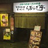 イサバのかっちゃの店 肴町のらぷらざ亭 イサバのかっちゃの店 肴町のらぷらざ亭