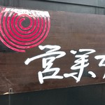 中華そば いぶし - 2018年8月　営業中の看板