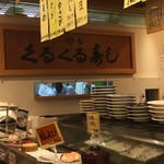 くるくる寿し - 