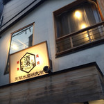 馬刺しと焼き鳥熊本郷土グルメの店 アマケン - いろいろ展開している若い感じの居酒屋さんです