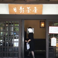 葉山 日影茶屋 - 