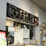 駅ナカ食堂 なの花 - 受取口