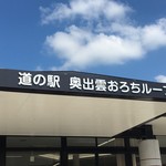 道の駅 奥出雲おろちループ - 